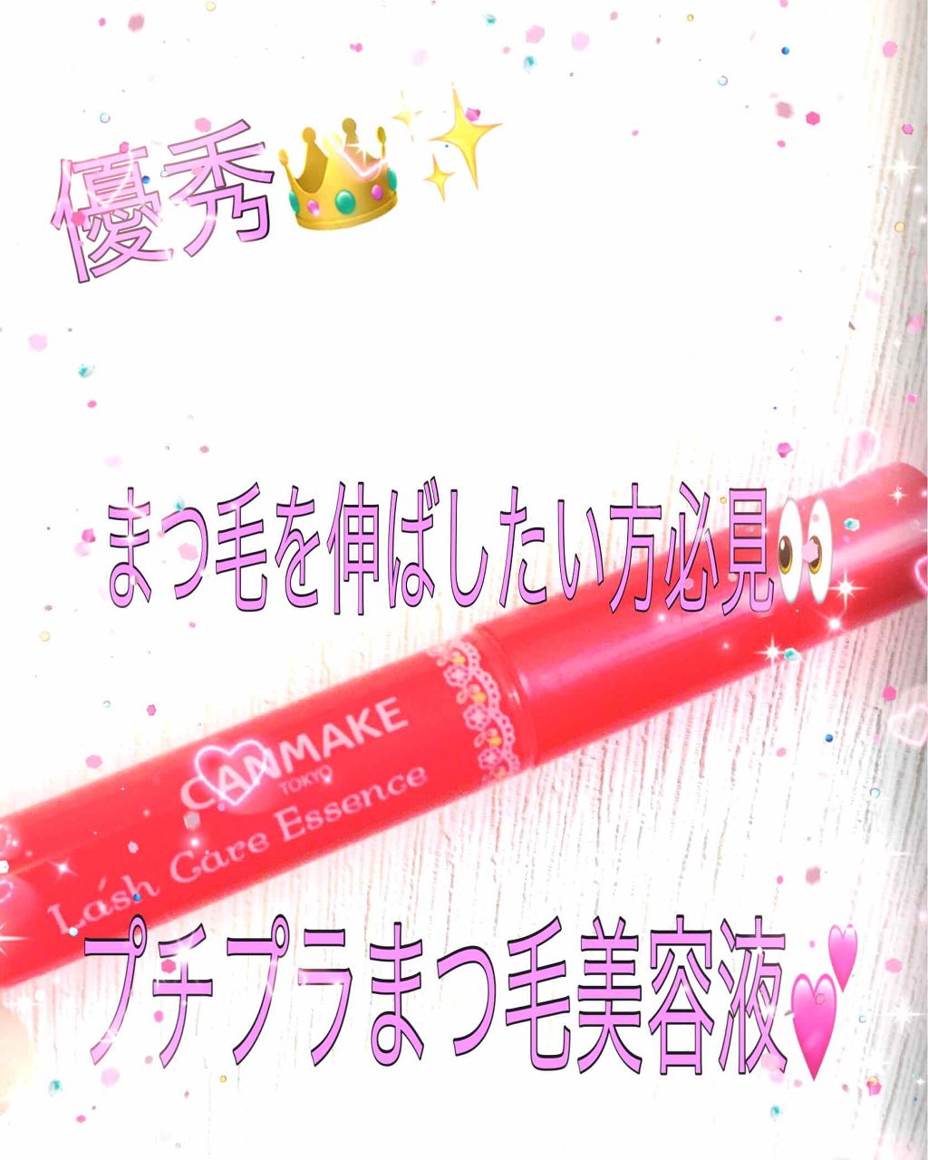 ラッシュケアエッセンス/キャンメイク/まつげ美容液を使ったクチコミ(1枚目)