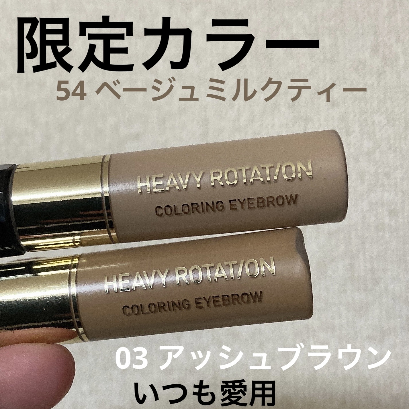 カラーリングアイブロウ/ヘビーローテーション/眉マスカラを使ったクチコミ（2枚目）