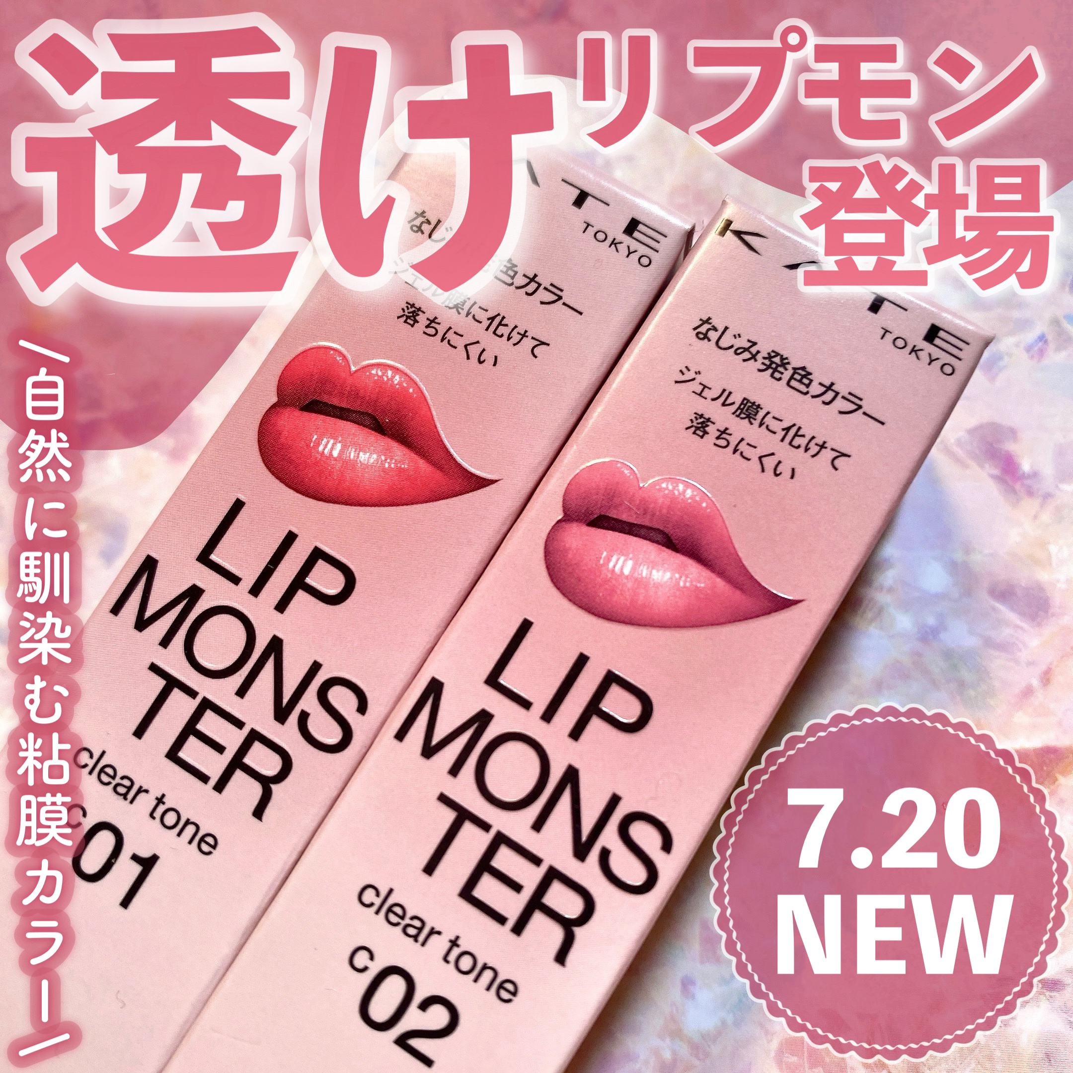 ♡大人気リップモンスターから透け発色カラーがでた！♡


KATE
リップモンスター クリアトーン　をご紹介🫧


大人気のリップモンスターの新シリーズ👾🤍
今回新たに、透けるような発色のクリアトーンが3色登場🫶

私はC01とC0