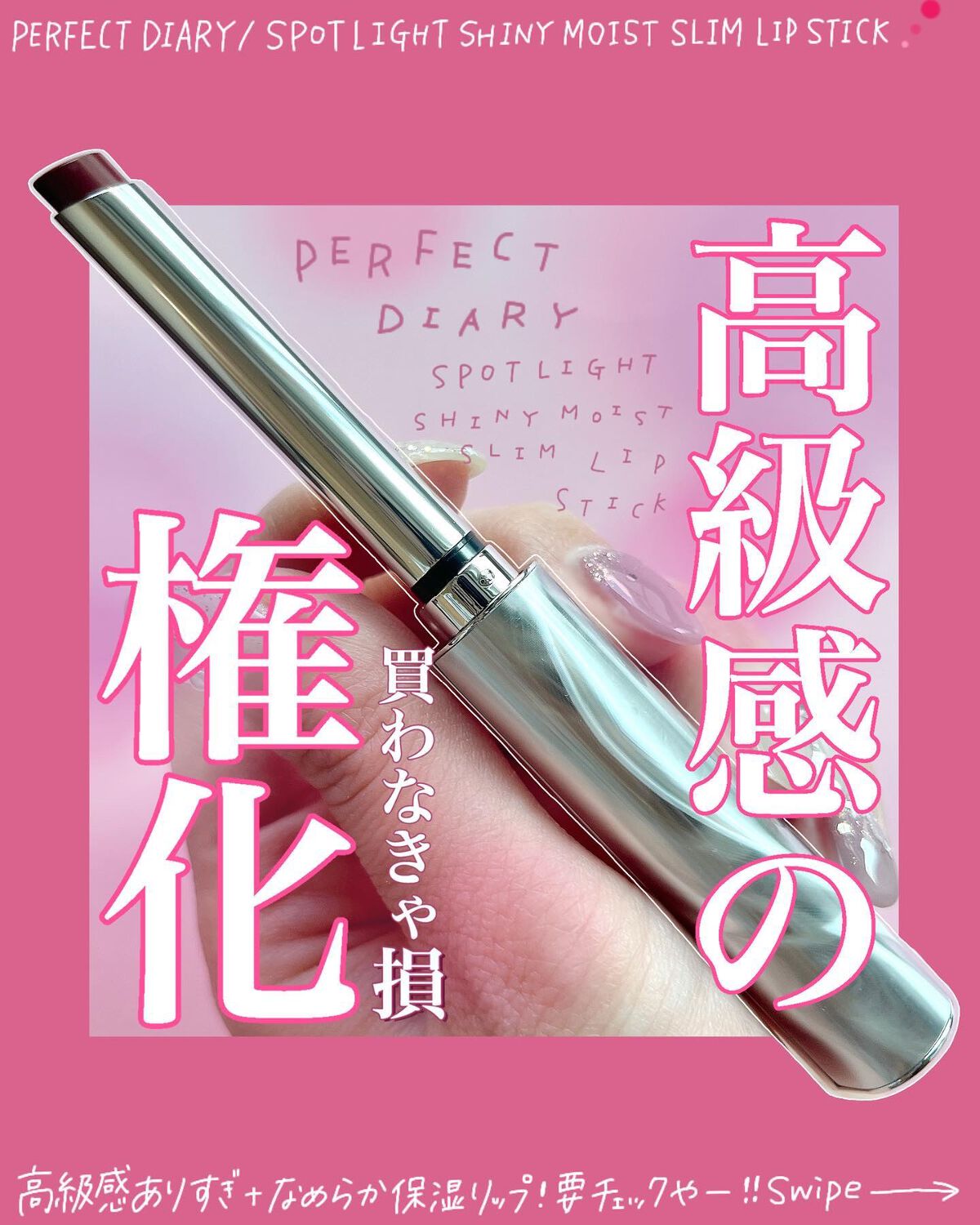 スポットライトシャイニーモイストスリムリップスティック/PERFECT DIARY/口紅を使ったクチコミ(1枚目)