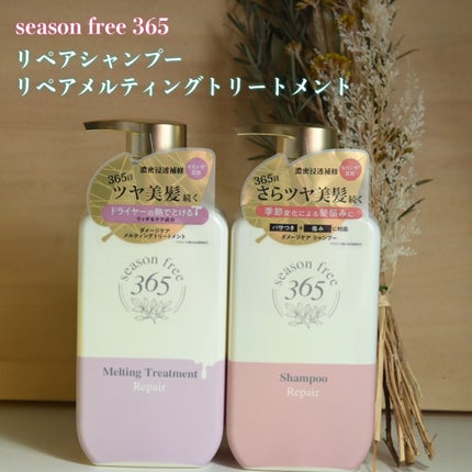 リペア シャンプー/メルティングトリートメント/season free 365/市販シャンプーを使ったクチコミ(2枚目)