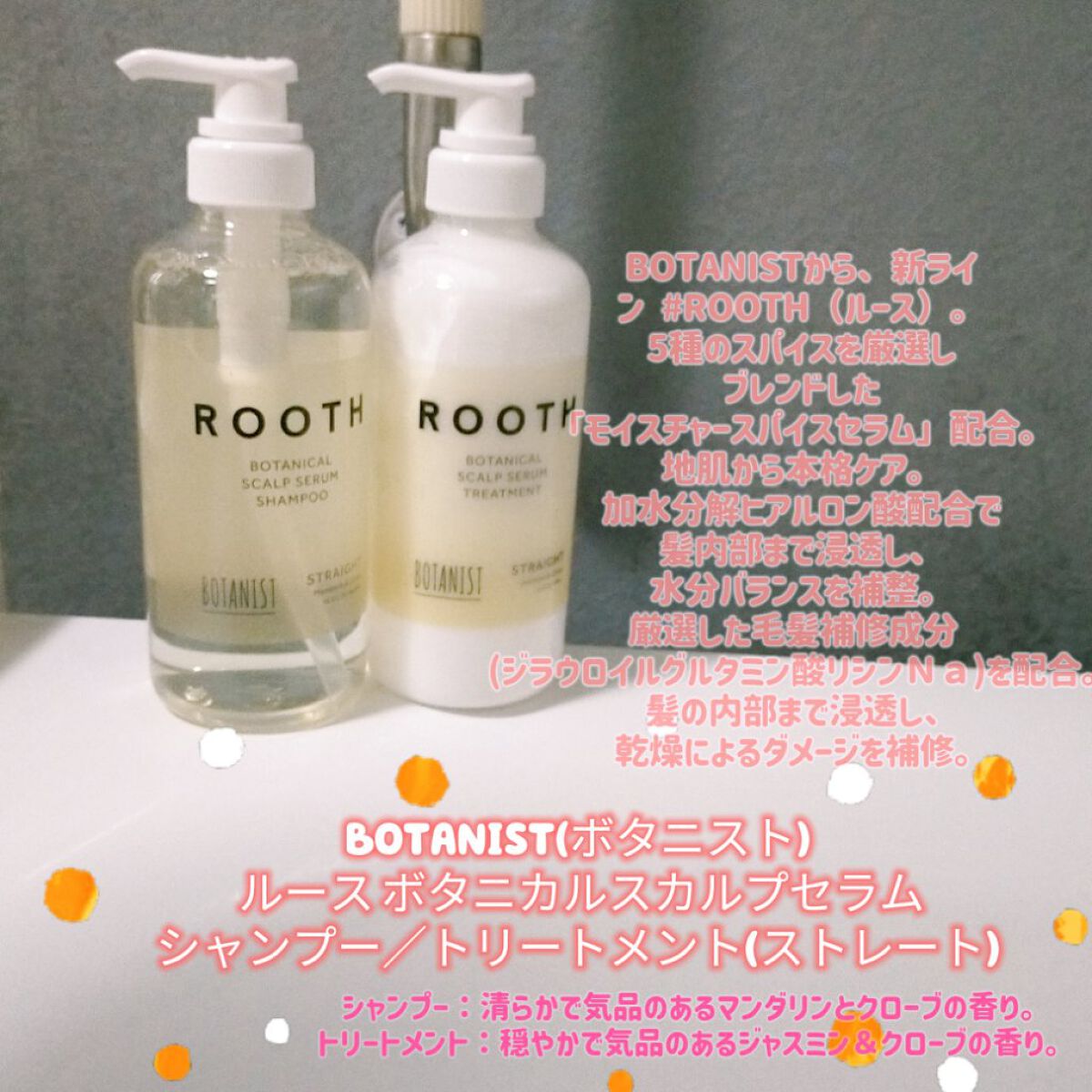 ルース ボタニカルスカルプセラム シャンプー・トリートメント（ストレート）/BOTANIST/市販シャンプーを使ったクチコミ（1枚目）