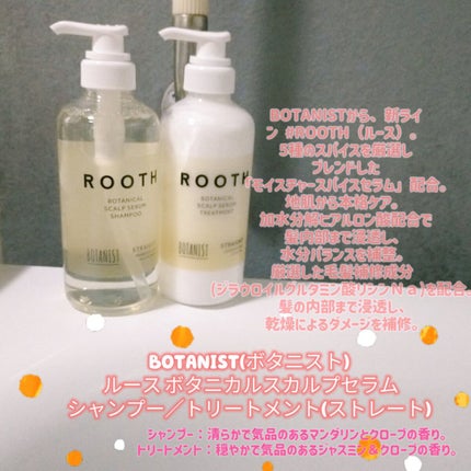 ルース ボタニカルスカルプセラム シャンプー・トリートメント(ストレート)/BOTANIST/市販シャンプーを使ったクチコミ(1枚目)