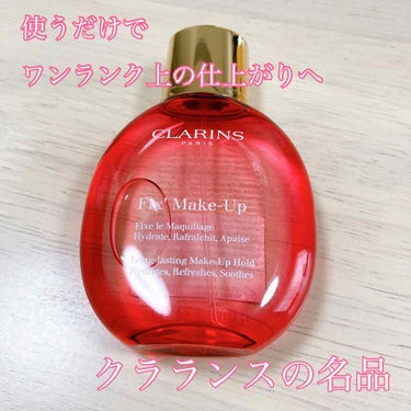 CLARINS
　フィックス メイクアップ

→言わずと知れた名品。こちらもずっと欲しかったんですけどなかなか手を出さず…こないだ友人へのプレゼントで買った際にわたしも試させていただいて、それがもーーー