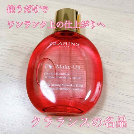 フィックス メイクアップ/CLARINS/ミスト状化粧水を使ったクチコミ(1枚目)