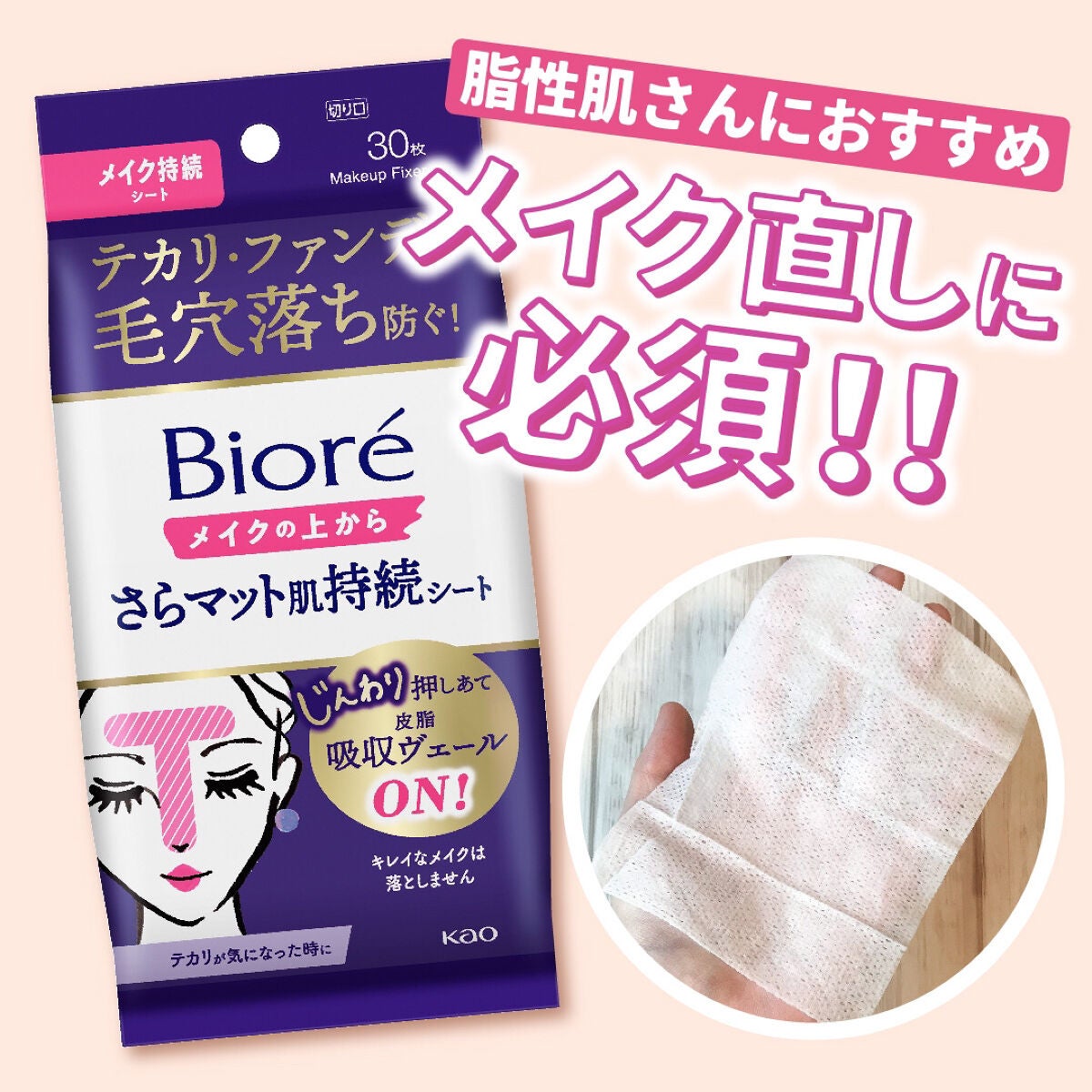 ビオレ メイク持続シート さらマット肌/ビオレ/フェイスシートを使ったクチコミ(1枚目)