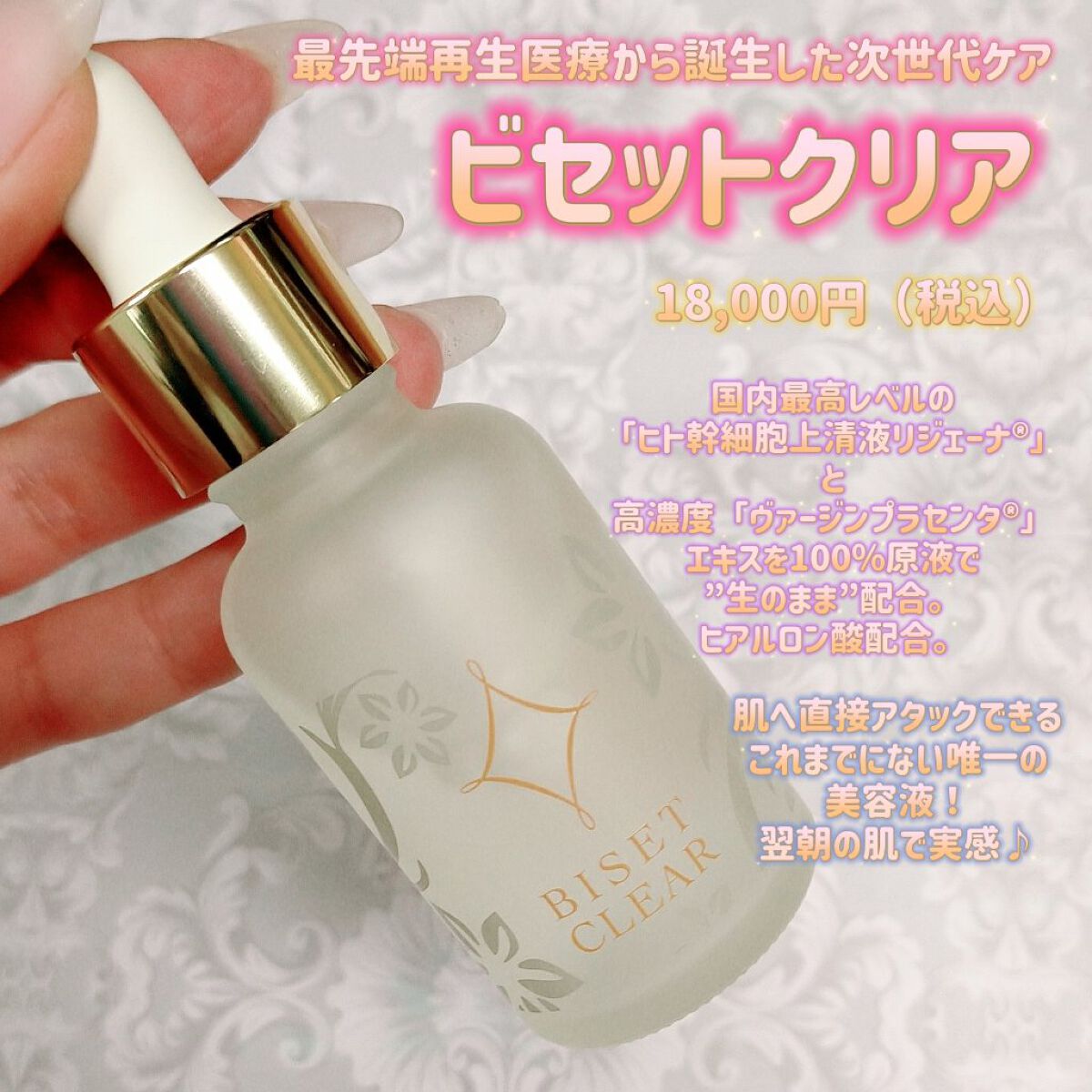 ビセットクリア/BISET/美容液を使ったクチコミ（1枚目）
