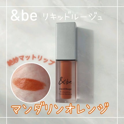 &be リキッドルージュ/&be/口紅を使ったクチコミ(1枚目)