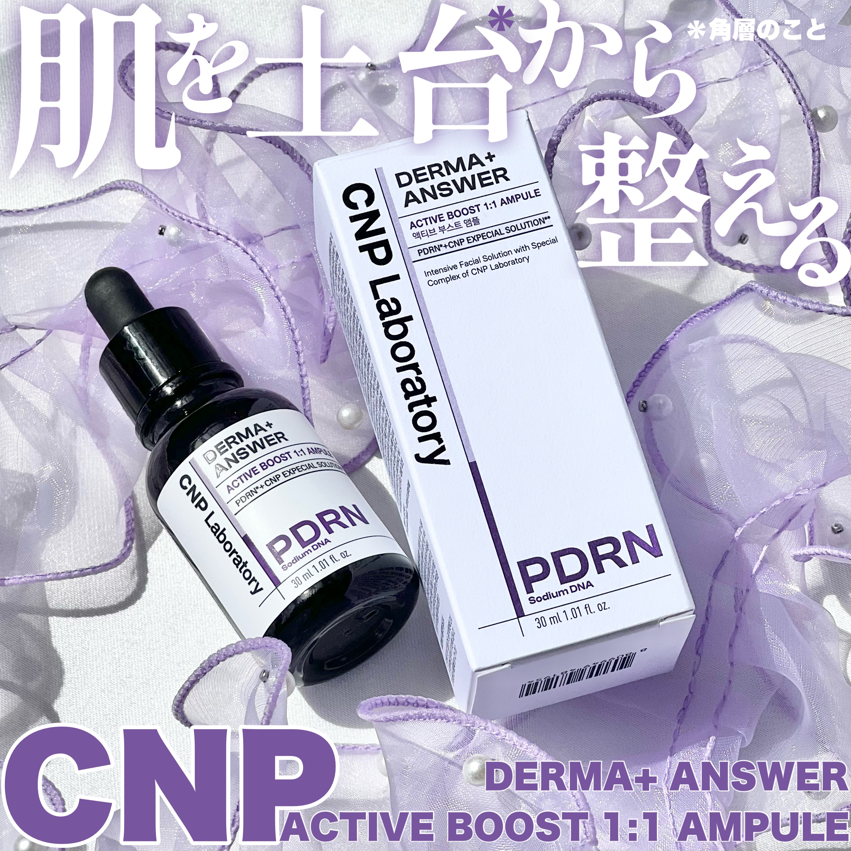 ダーマアンサー PDRN アクティブブースト1:1アンプル/CNP Laboratory/美容液を使ったクチコミ（1枚目）