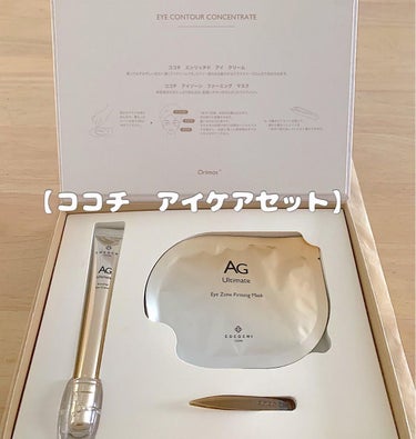 ☆

【ココチ　アイケアセット】

@cocochicosme.jp @cchannel_lemonsquare 

“COCOCHI Enriched Eye Cream”は抗糖化作用により、糖化たん