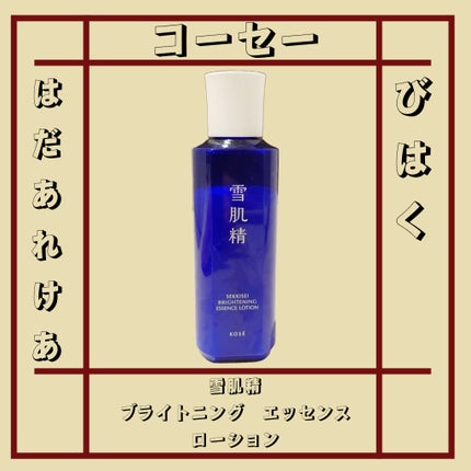薬用雪肌精 ブライトニング エッセンス ローション/雪肌精/化粧水を使ったクチコミ(1枚目)