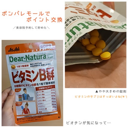 ディアナチュラスタイル ビタミンB群 60日分/Dear-Natura (ディアナチュラ)/健康サプリメントを使ったクチコミ(1枚目)