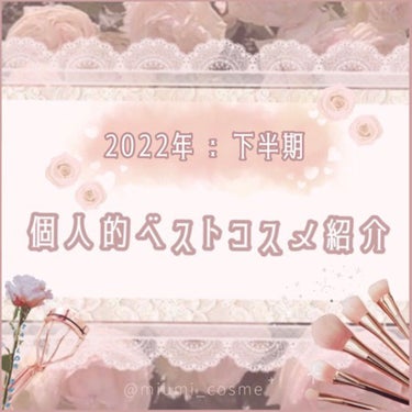 2022 : 下半期ベストコスメ

ベストコスメまとめました~♡✍🏻
上半期のお気に入りもRTしたので是非覗きに来て下さい🦢

1𝘴𝘵 : 𝘭𝘪𝘨𝘩𝘵 𝘴𝘶𝘮𝘮𝘦𝘳 / 2𝘯𝘥 : 𝘭𝘪𝘨𝘩𝘵 𝘴𝘱𝘳𝘪