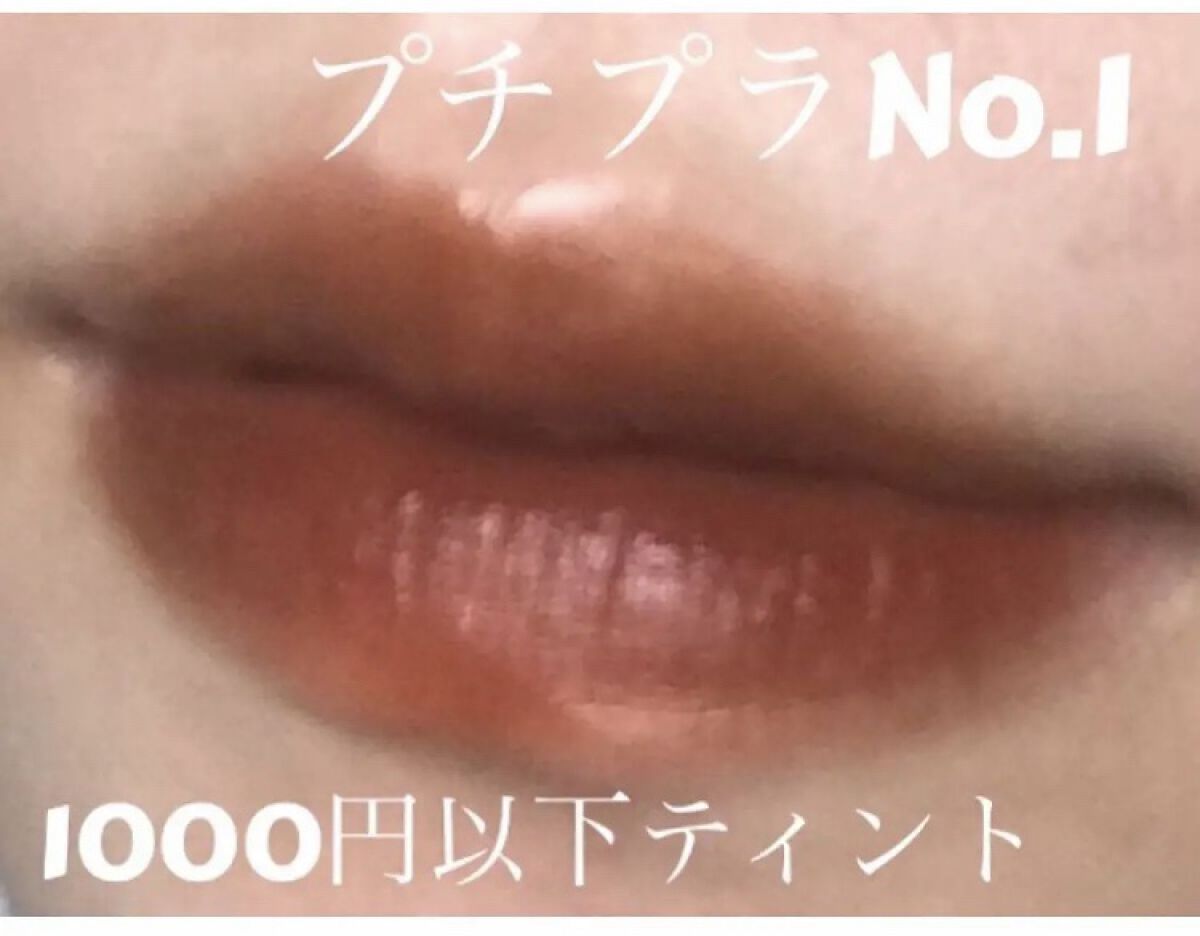 ジューシーリップティント/キャンメイク/口紅を使ったクチコミ（1枚目）