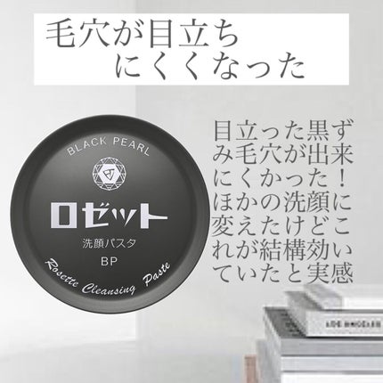 ロゼット洗顔パスタ ブラックパール/ロゼット/洗顔フォームを使ったクチコミ(4枚目)
