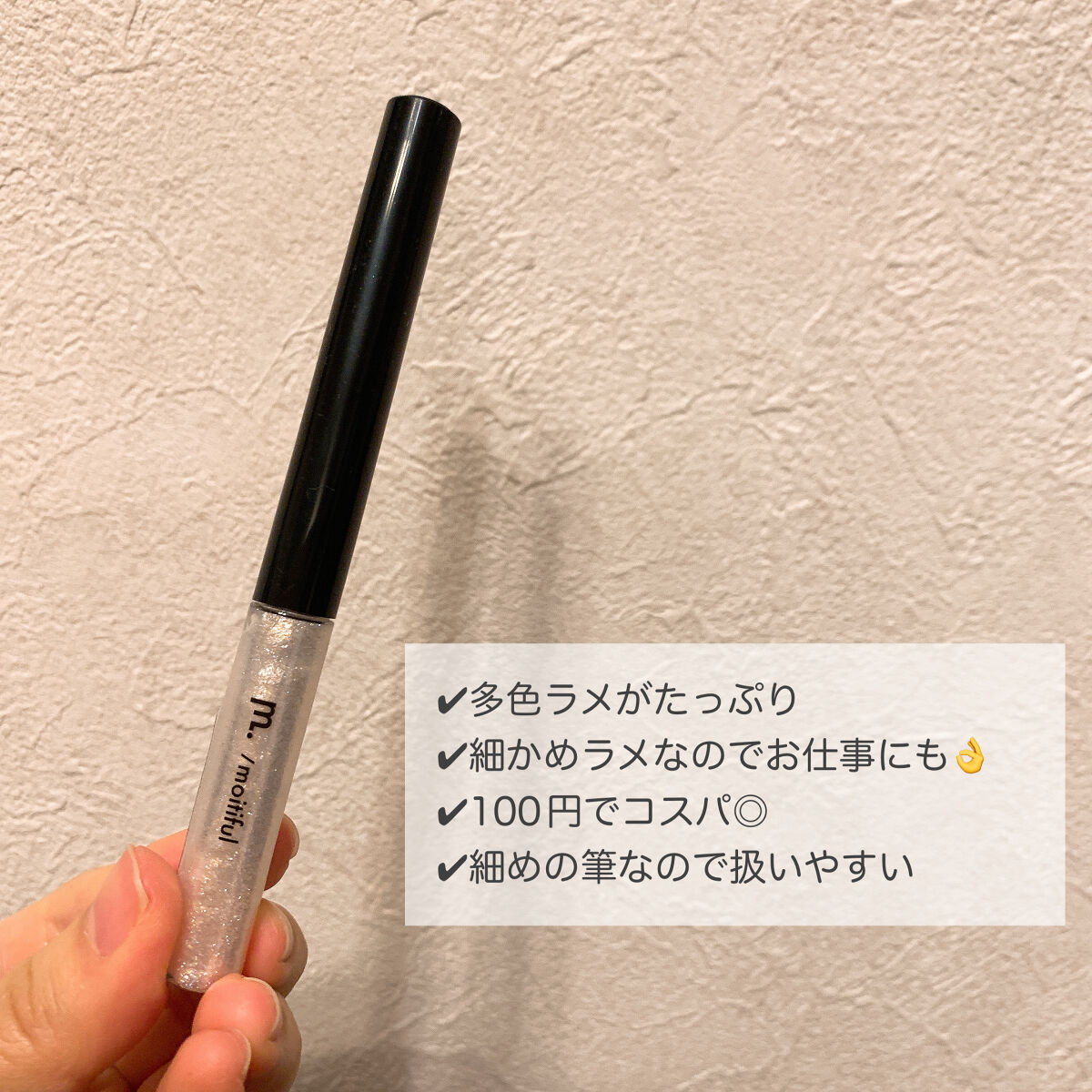 グリッターライナー(MFL リキッドアイシャドウ)/moitiful/グリッターを使ったクチコミ（2枚目）