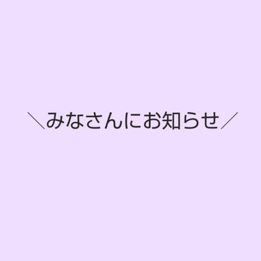 ののちょ on LIPS 「【大事なお知らせ】こんにちは！ののちょです🤗今日はみなさんにお..」（1枚目）