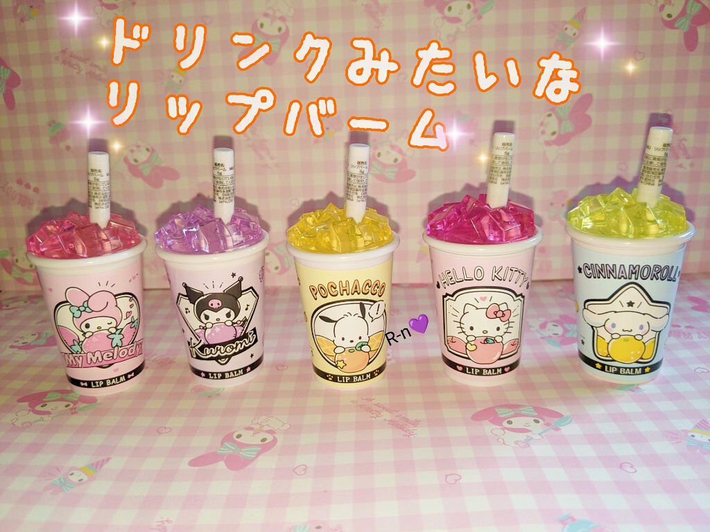 ドリンクみたいなリップバーム/サンリオ/リップバームを使ったクチコミ（1枚目）