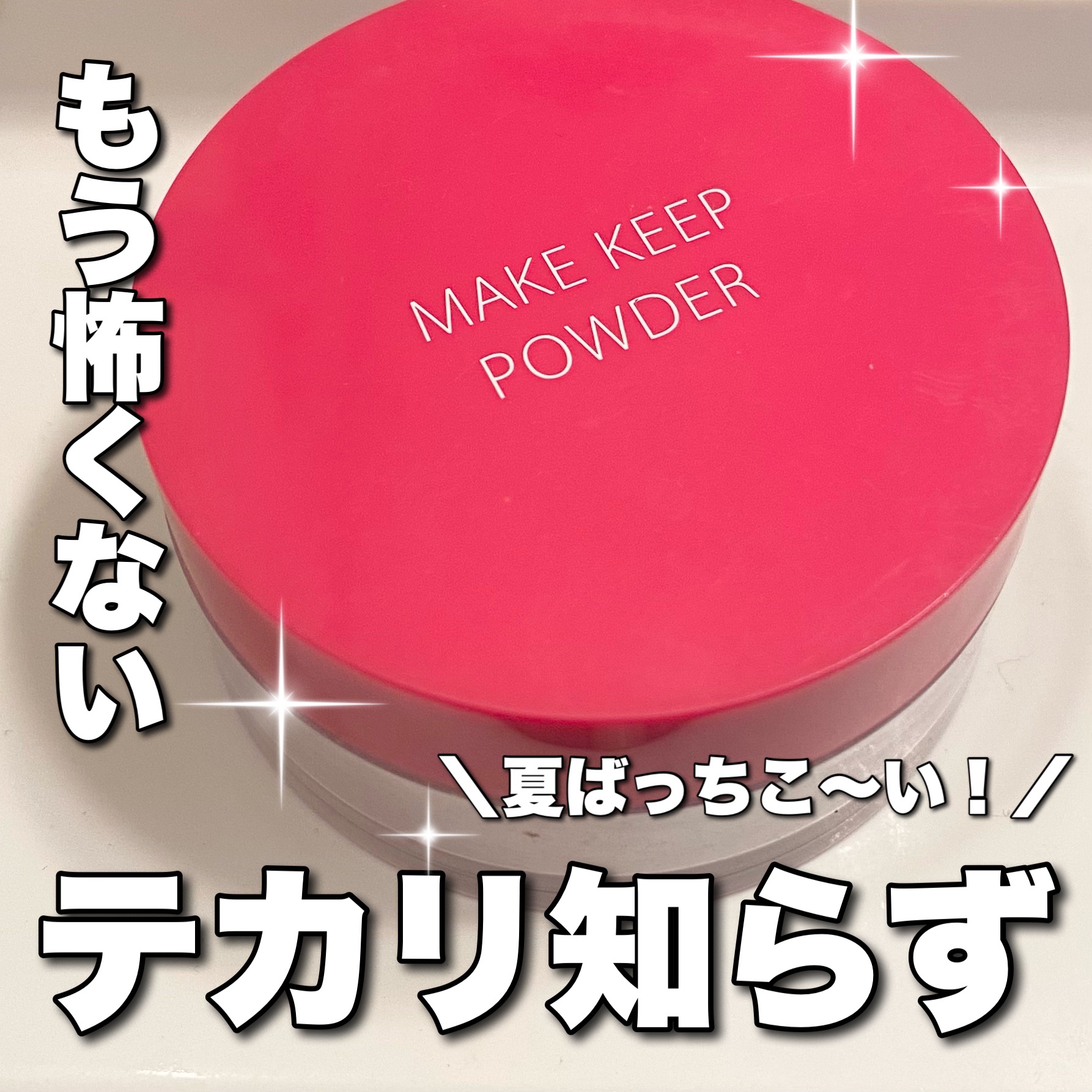 メイク キープ パウダー/コーセーコスメニエンス/ルースパウダーを使ったクチコミ（1枚目）