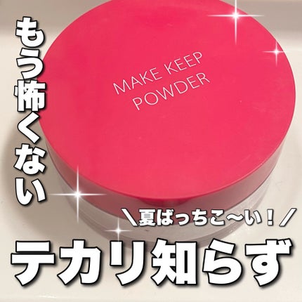 メイク キープ パウダー/コーセーコスメニエンス/ルースパウダーを使ったクチコミ(1枚目)