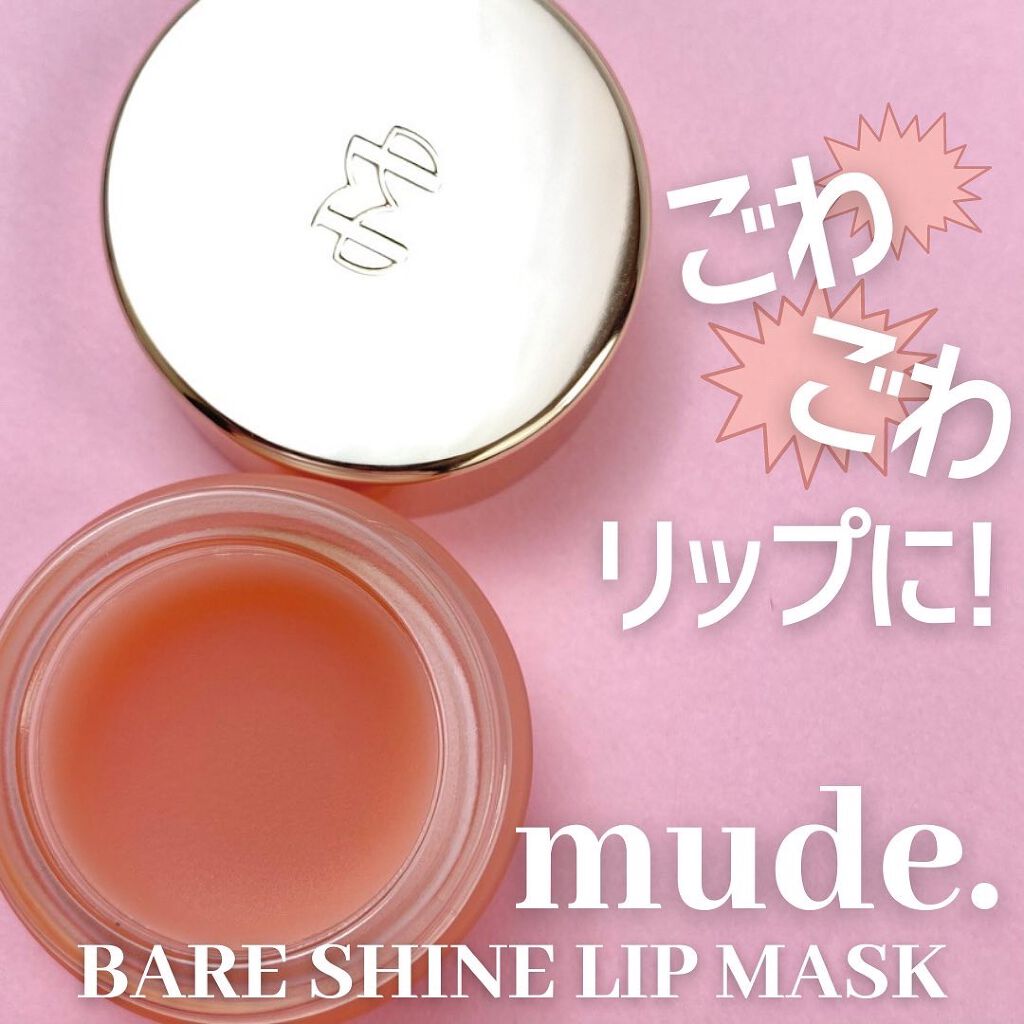 ベアーシャインリップマスク/mude/リップマスクを使ったクチコミ(1枚目)