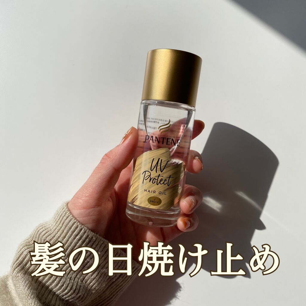 UVカット ヘアオイル/パンテーン/ヘアオイルを使ったクチコミ（1枚目）