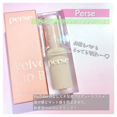 ベルベットフィックスリップバーム/perse/リップケア・リップクリームを使ったクチコミ（2枚目）