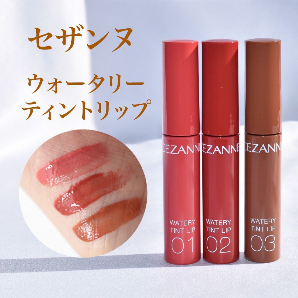ウォータリーティントリップ/CEZANNE/リップティントを使ったクチコミ（1枚目）