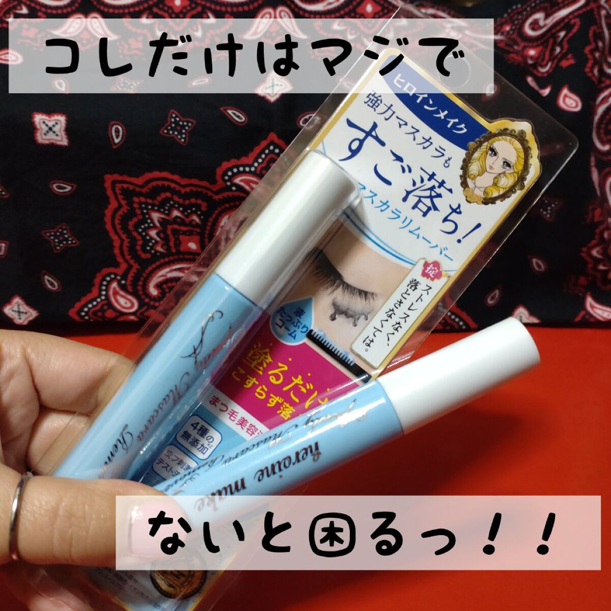 ヒロインメイクＳＰ スピーディーマスカラリムーバー/ヒロインメイク/ポイントメイクリムーバーを使ったクチコミ（1枚目）