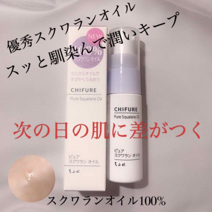 ピュア スクワラン オイル/ちふれ/フェイスオイルを使ったクチコミ(1枚目)