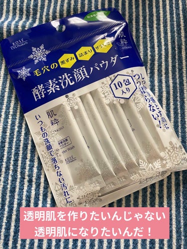 雪肌粋 酵素洗顔パウダーのクチコミ「#目指せ透明感 

毛穴の黒ずみ、詰まり、ザラつきに！
週1回の酵素洗顔パウダー！

目指せ！.....」（1枚目）