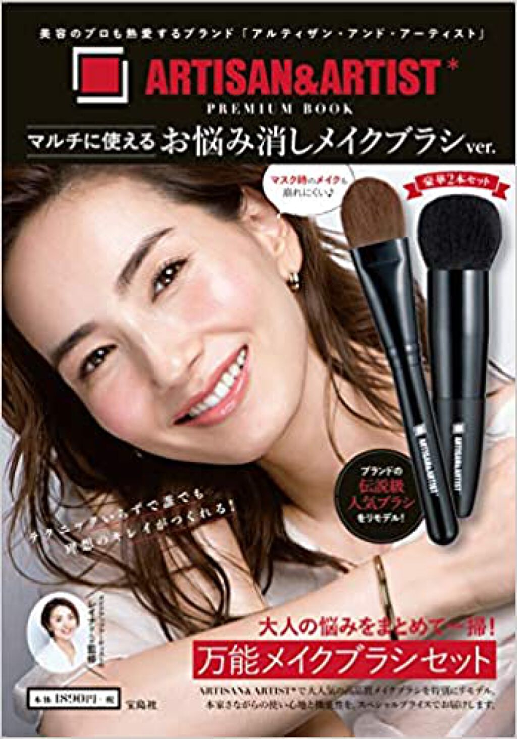 アルティザンアンドアーティストメイクブラシセット / 宝島社