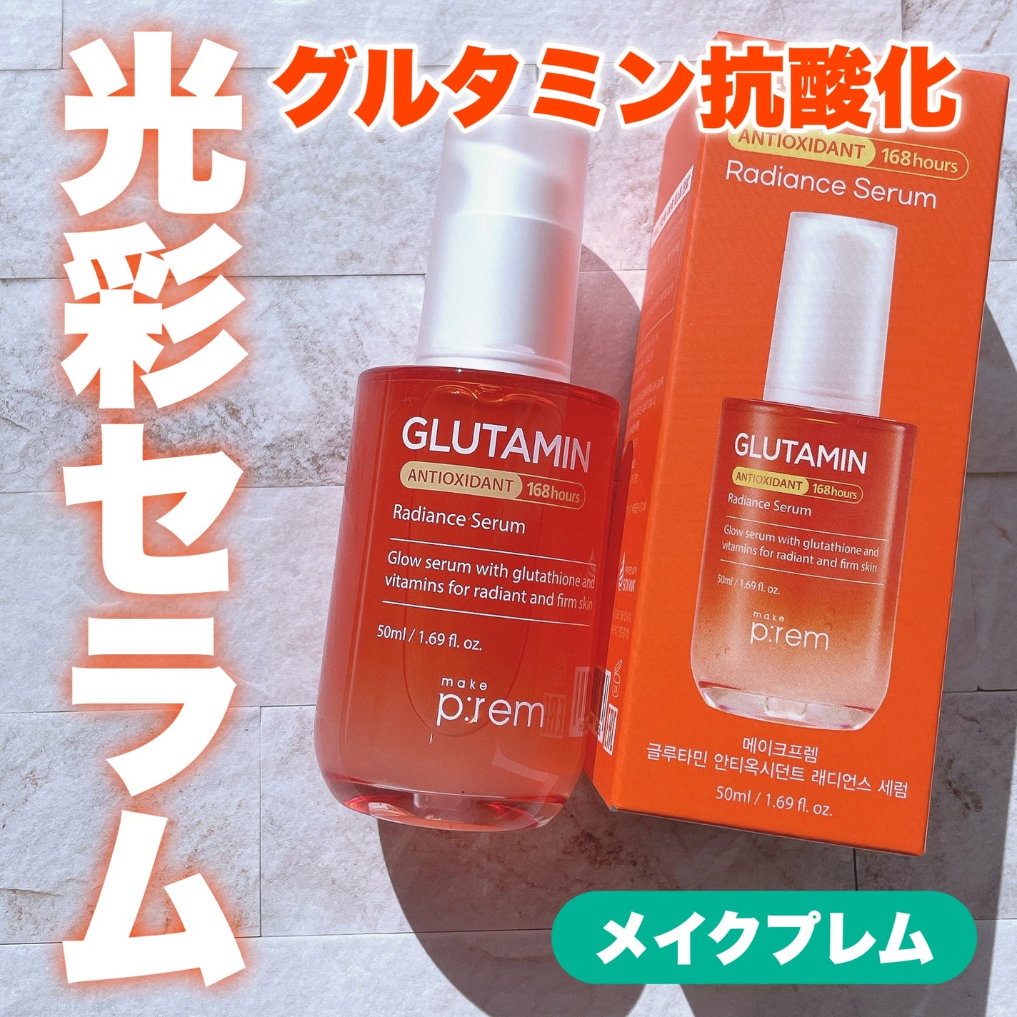 グルタミン抗酸化光彩セラム/make prem/美容液を使ったクチコミ(1枚目)