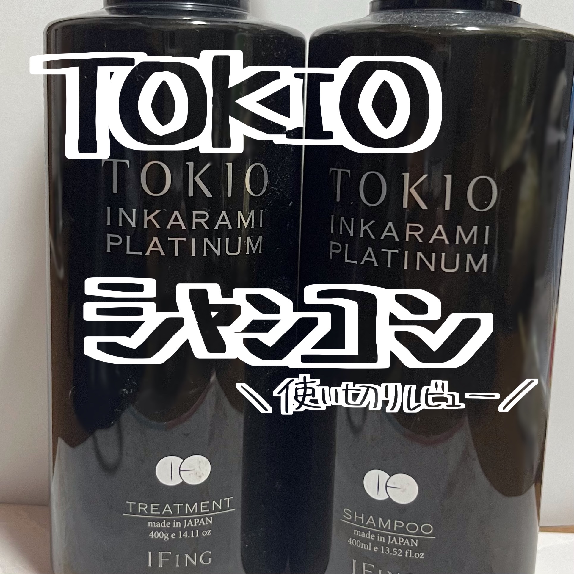 INKARAMI PLATINUM SHAMPOO/TREATMENT/TOKIO/市販シャンプーを使ったクチコミ（1枚目）