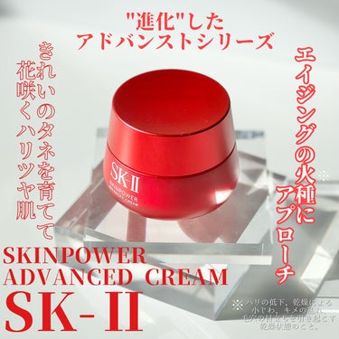 スキンパワー アドバンスト クリーム/SK-II/フェイスクリームを使ったクチコミ（1枚目）