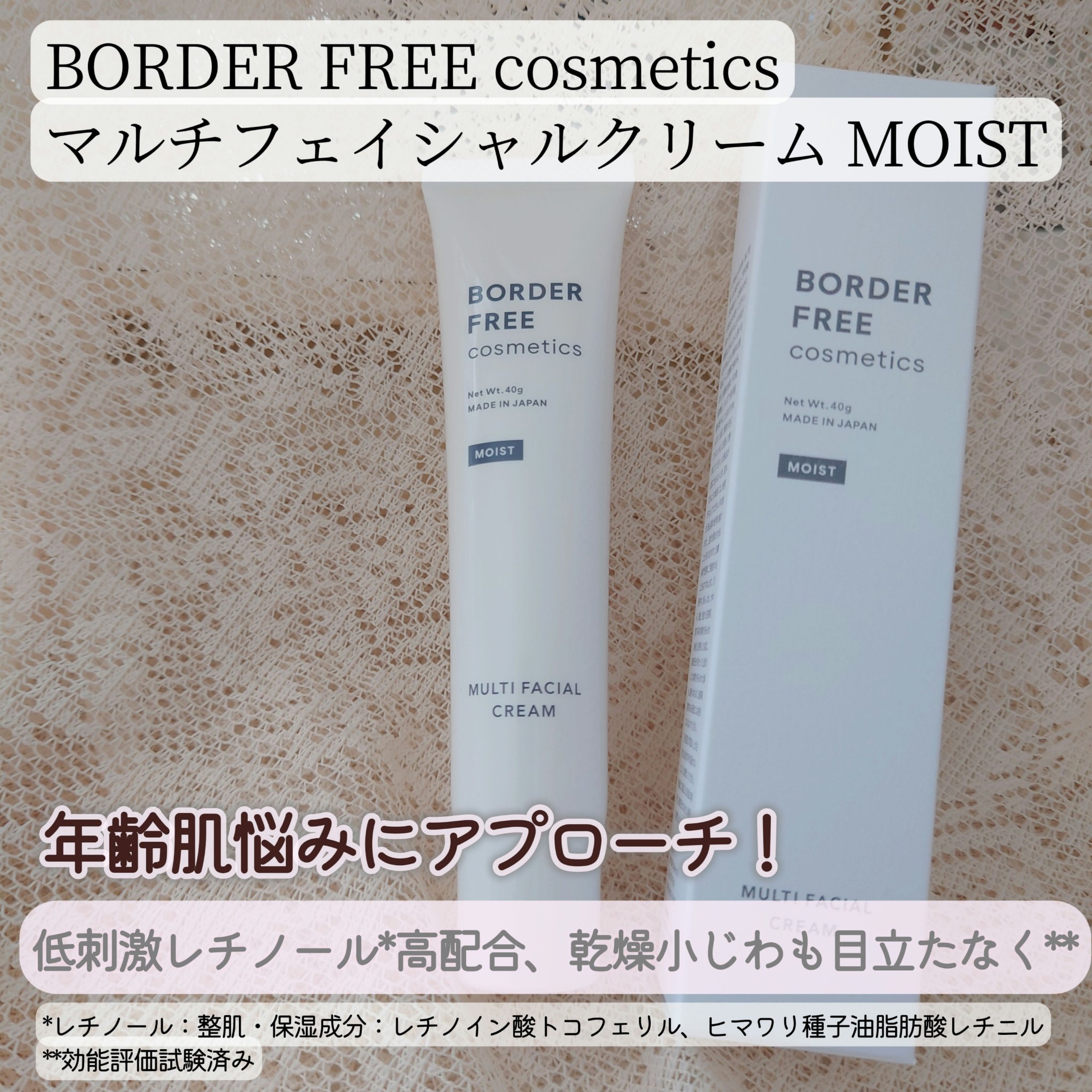 マルチフェイシャルクリーム MOIST/BORDER FREE cosmetics/フェイスクリームを使ったクチコミ（1枚目）