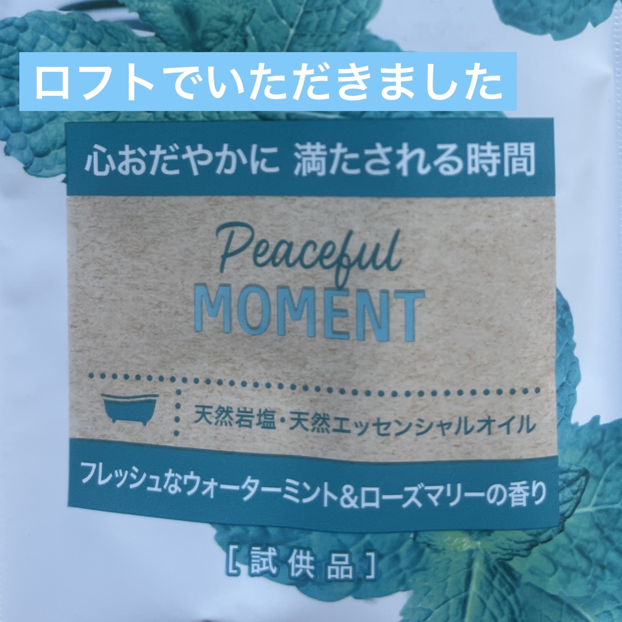 クナイプ バスソルト ピースフルモーメント ウォーターミント＆ローズマリーの香り/クナイプ/無機塩系入浴剤を使ったクチコミ（1枚目）