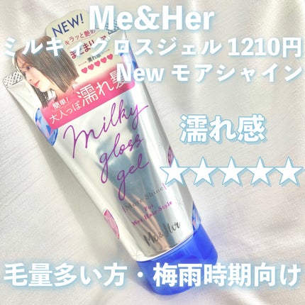 ミルキィグロスジェル/Me&Her/ヘアジェルを使ったクチコミ(3枚目)