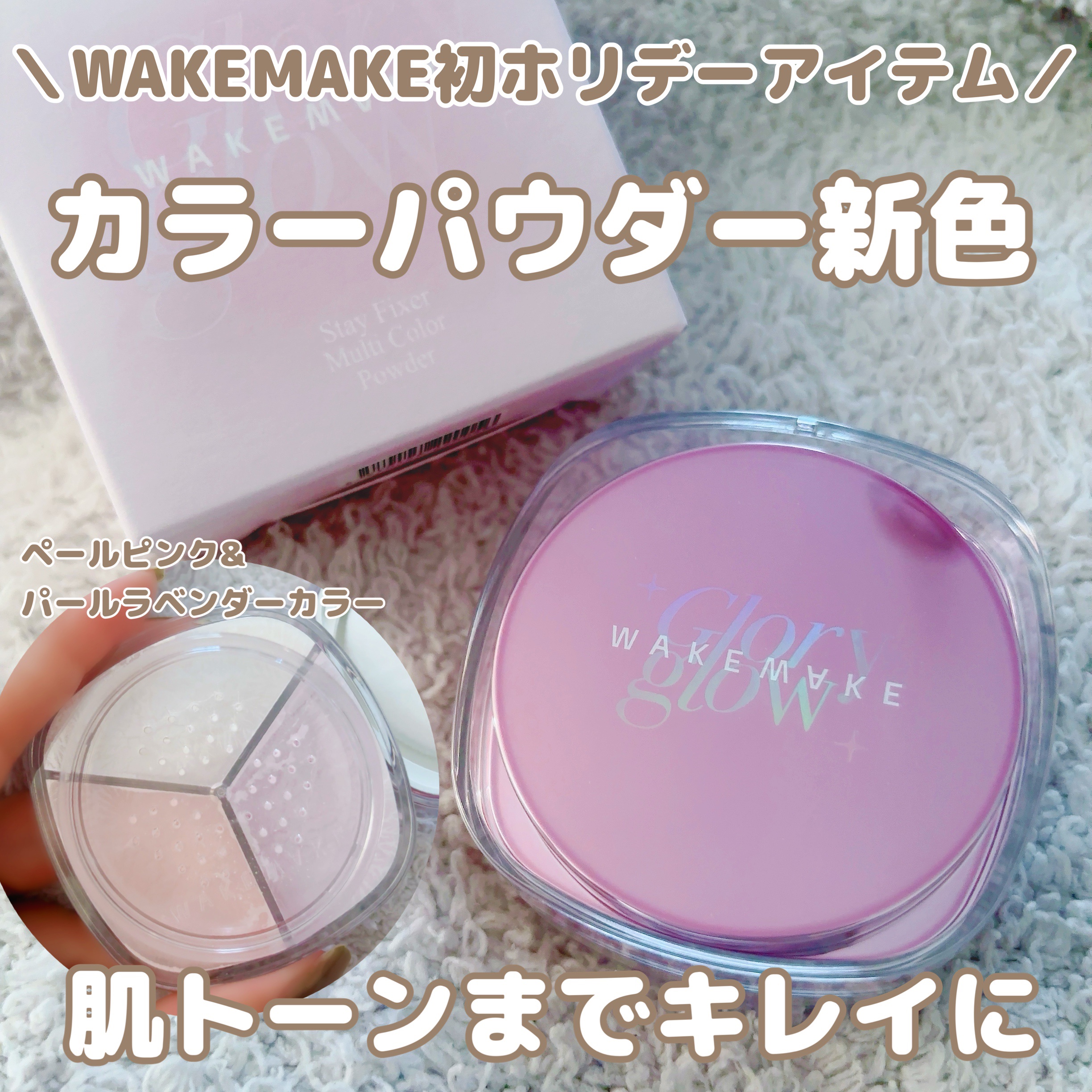 ステイフィクサーマルチカラーパウダー/wakemake/ルースパウダーを使ったクチコミ（1枚目）
