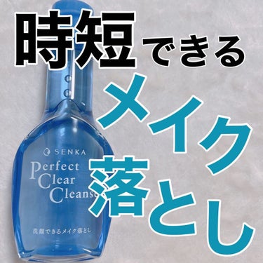 洗顔専科　パーフェクトクリアクレンズ/SENKA（専科）/クレンジングジェルを使ったクチコミ（1枚目）