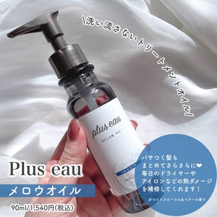 メロウオイル/plus eau/アウトバストリートメントを使ったクチコミ(6枚目)