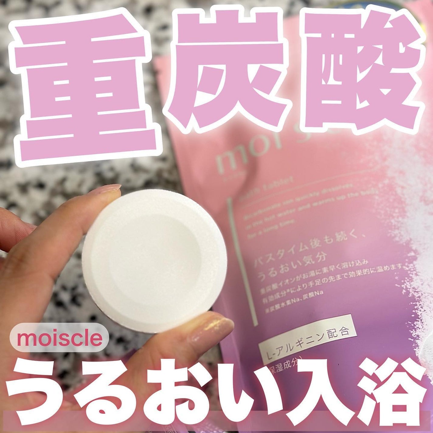 重炭酸入浴剤 moi s cle /アイリスオーヤマ/炭酸系入浴剤を使ったクチコミ(1枚目)
