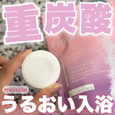 重炭酸入浴剤 moi s cle /アイリスオーヤマ/入浴剤を使ったクチコミ（1枚目）