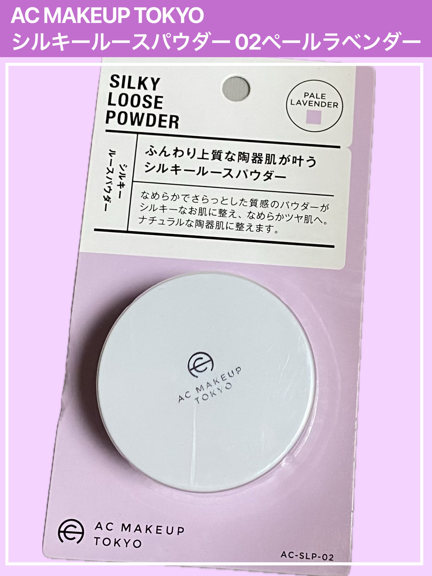 AC シルキールースパウダー/AC MAKEUP/ルースパウダーを使ったクチコミ(1枚目)