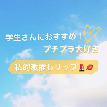 こんばんわkumaaaです🐻
今回は私的激推しリップを紹介します🙋‍♀️

このリップ達はとくに学生さんにオススメです！
もうそのリップ知ってるよっ！って人も多いかと思われますが改めて紹介したいと思いま