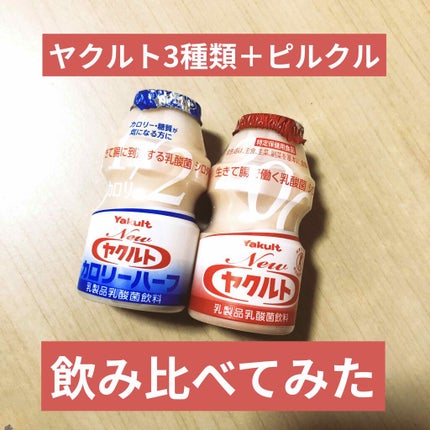 Newヤクルト/ヤクルト/乳酸菌飲料を使ったクチコミ(1枚目)