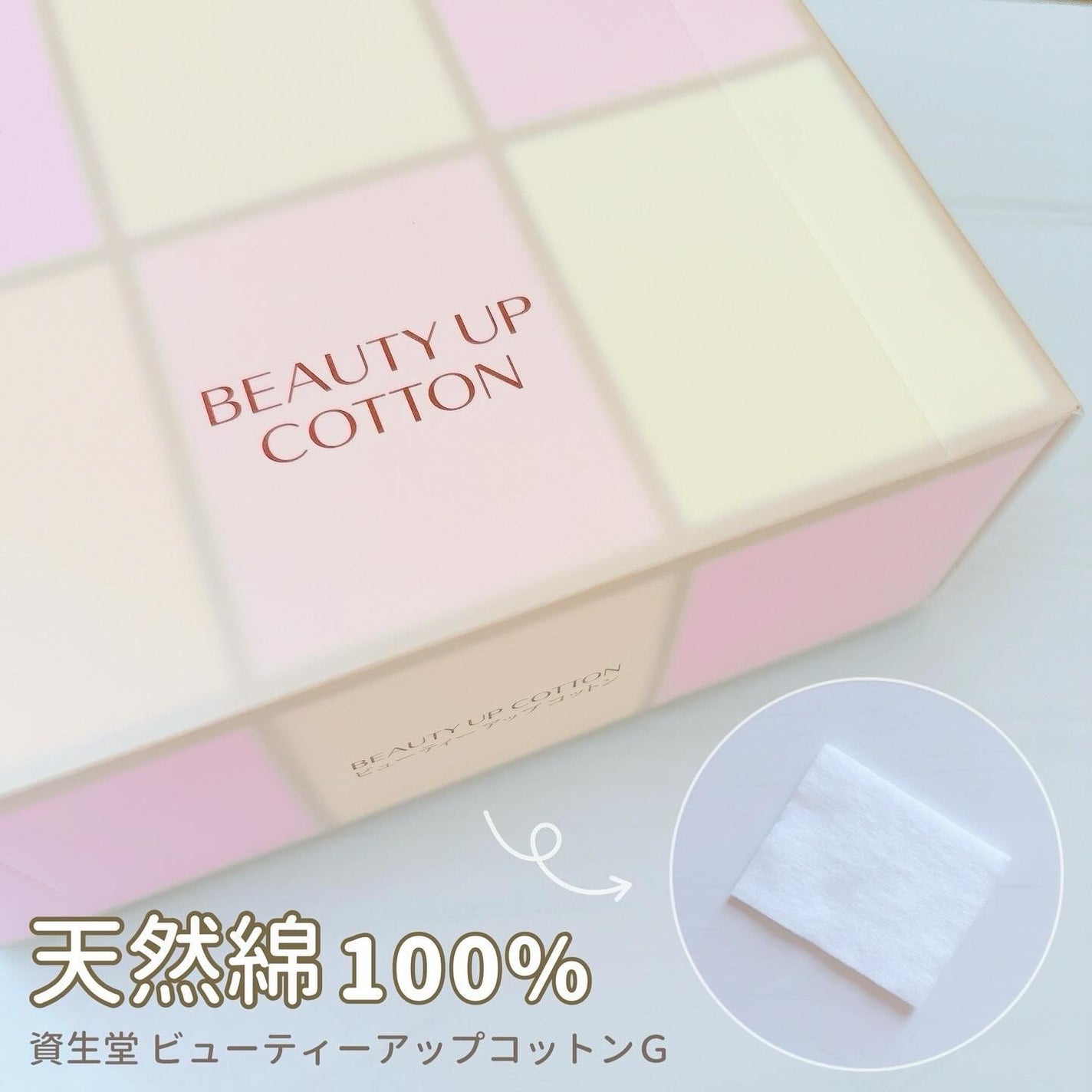 ビューティーアップコットン G/SHISEIDO/コットンを使ったクチコミ(1枚目)