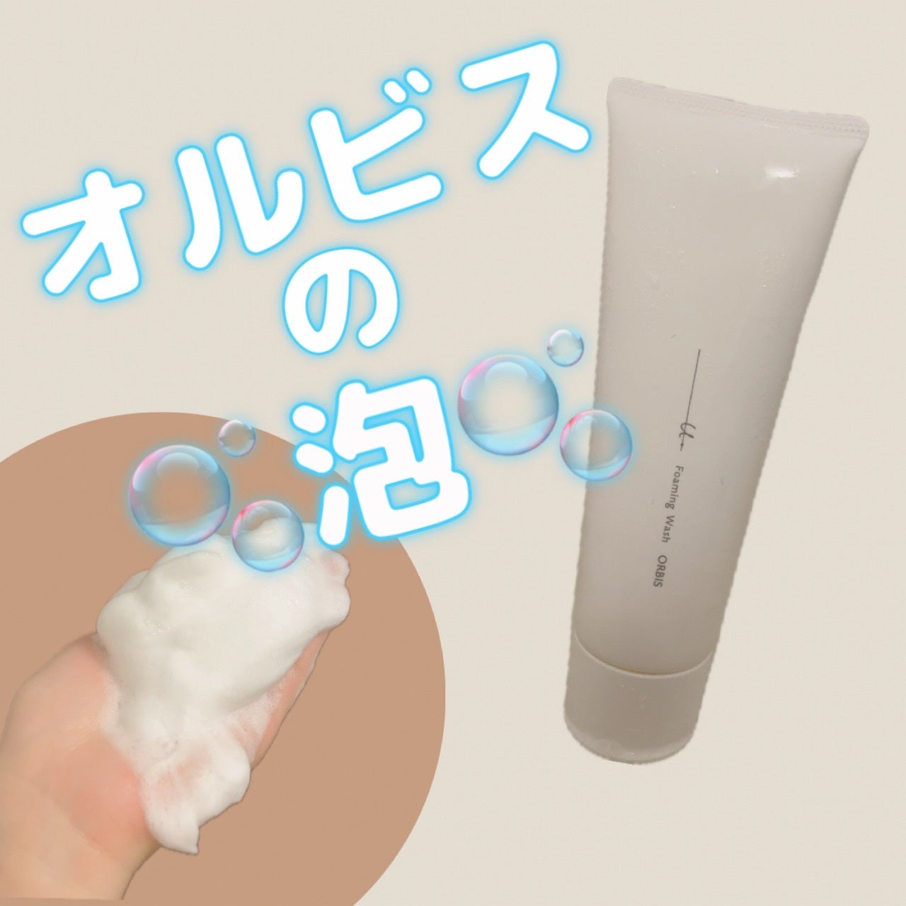 オルビスユー ドット フォーミングウォッシュ/オルビス/洗顔フォームを使ったクチコミ(1枚目)