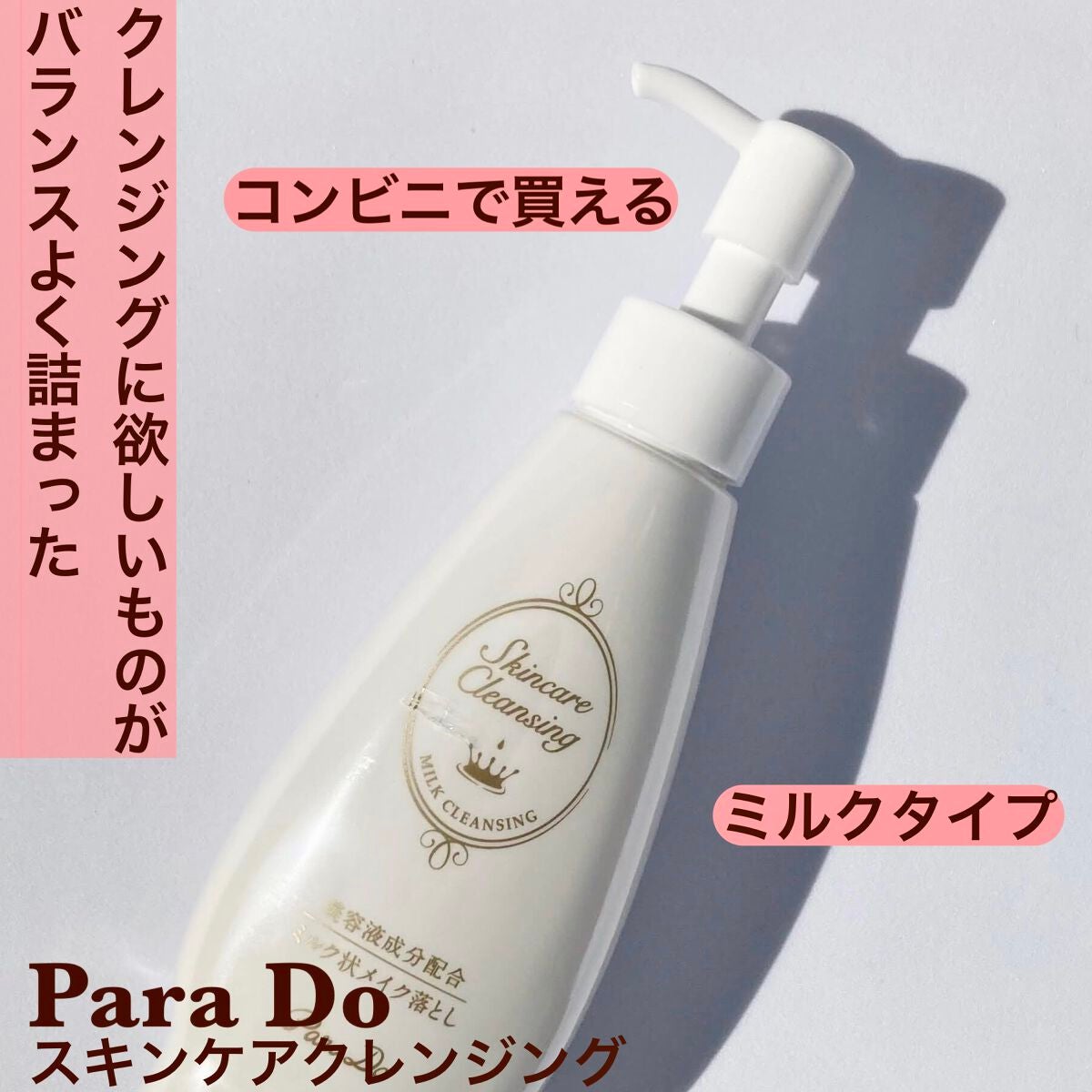 スキンケアクレンジング/パラドゥ/ミルククレンジングを使ったクチコミ(1枚目)
