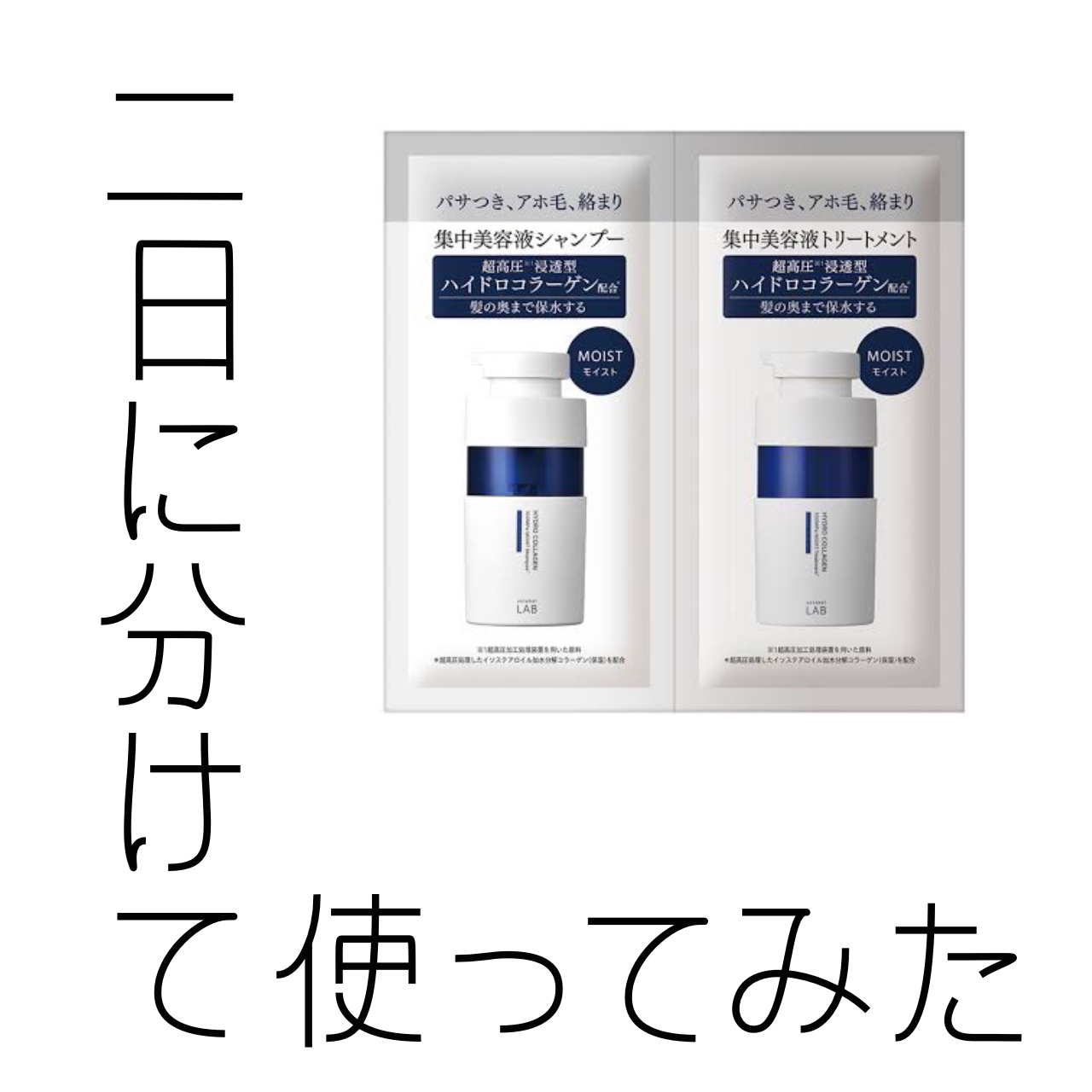 CO モイスト　シャンプー／ヘアトリートメント 1dayトライアル（12+12ml）/unlabel/市販シャンプーを使ったクチコミ（1枚目）